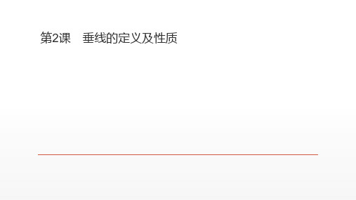 北师大版七年级数学下册第二章：相交线与平行线第2课 垂线的定义及性质课件