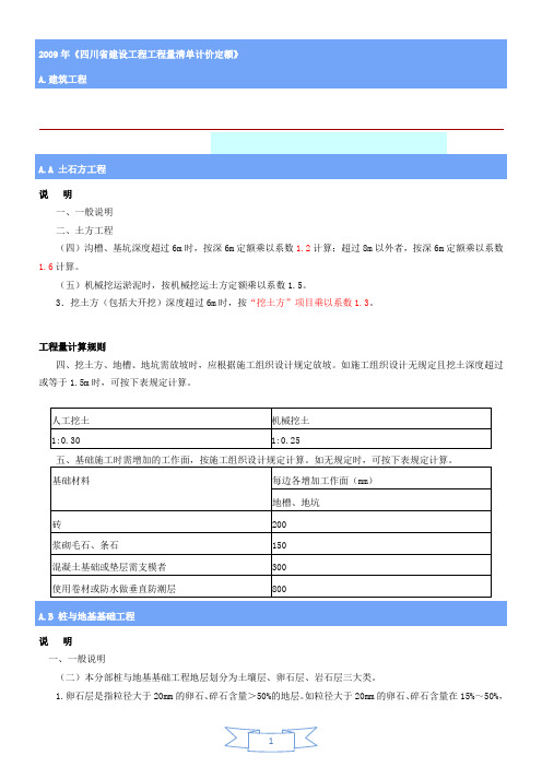 2009年《四川省建设工程工程量清单计价定额》(摘录)