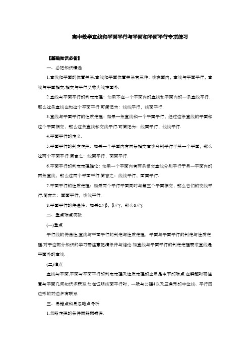高中数学直线和平面平行与平面和平面平行专项练习
