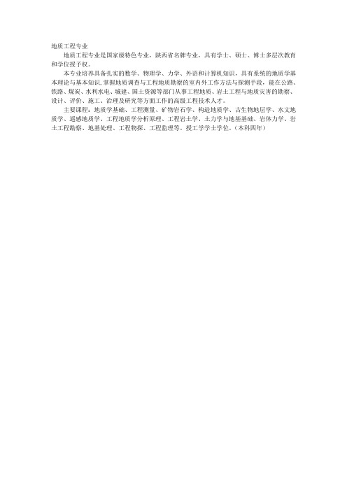 西安科技大学地质工程专业介绍