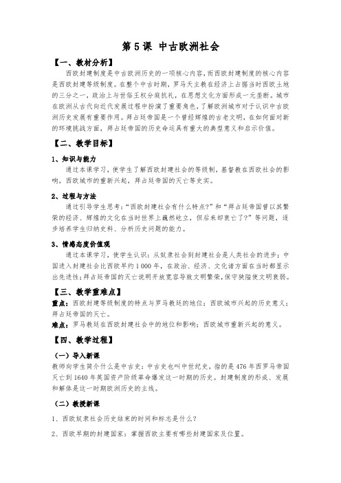 《第5课 中古欧洲社会》教学设计