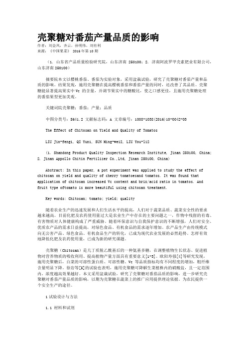 壳聚糖对番茄产量品质的影响