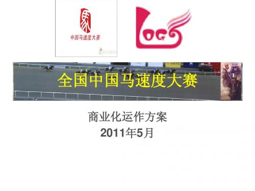 赛马比赛商业化运作实例---成都体育学院经管系