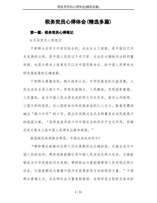 税务党员的心得体会(精选多篇)