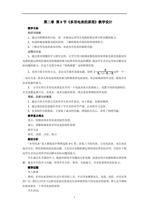高中物理_《多用电表的原理》教学设计学情分析教材分析课后反思