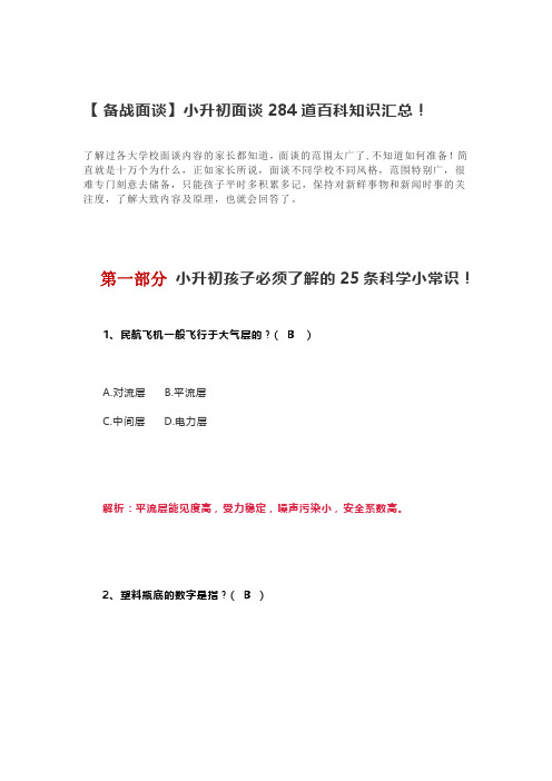 小升初面谈284道百科知识汇总