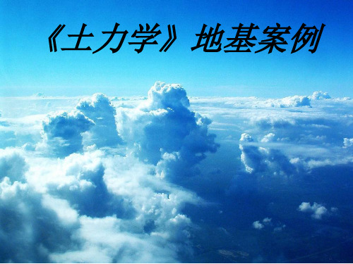 地基失稳事故