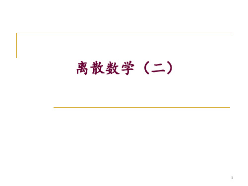 离散数学 第10讲 分配格、有界格与有补格