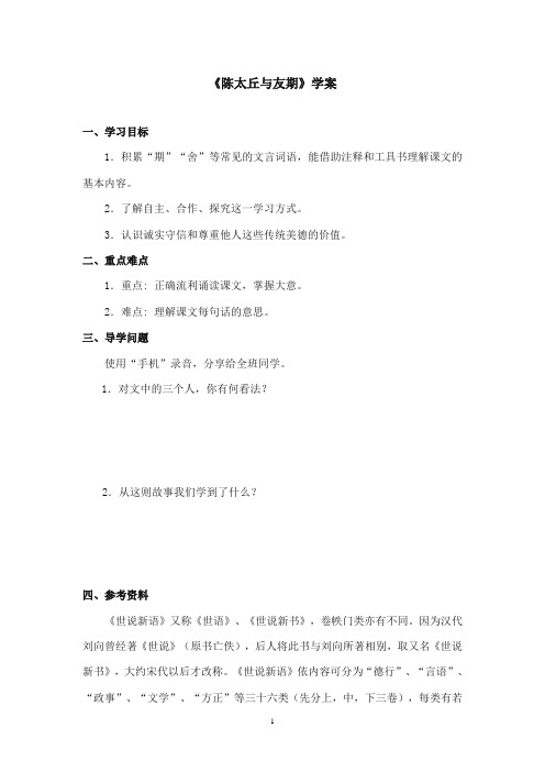 2017-2018年沪教版语文小学六年级上册《陈太丘与友期》公开课学案第一课时