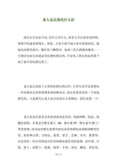 老人血压高吃什么好
