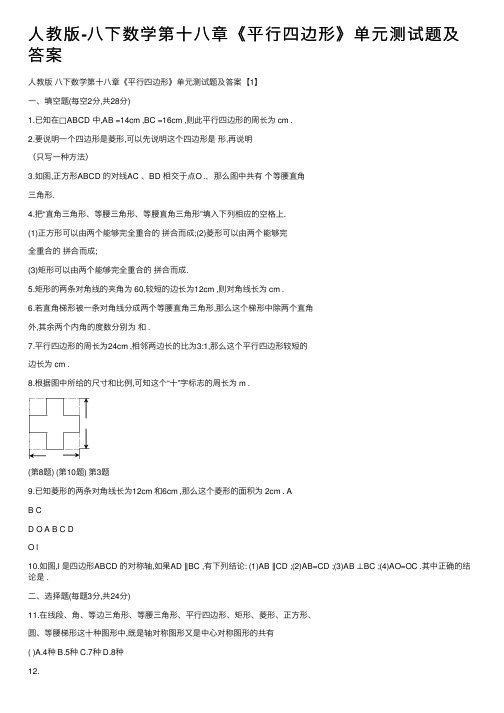 人教版-八下数学第十八章《平行四边形》单元测试题及答案