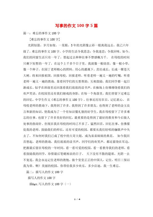 写事的作文100字5篇