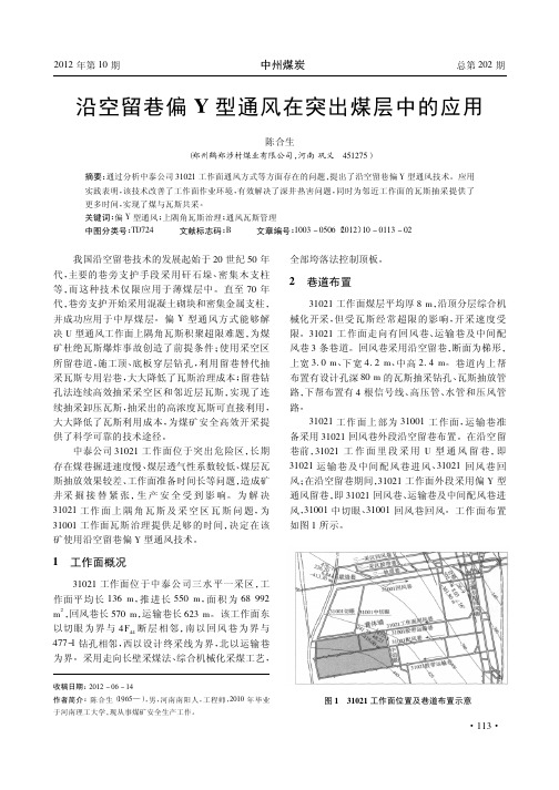 沿空留巷偏Y型通风在突出煤层中的应用