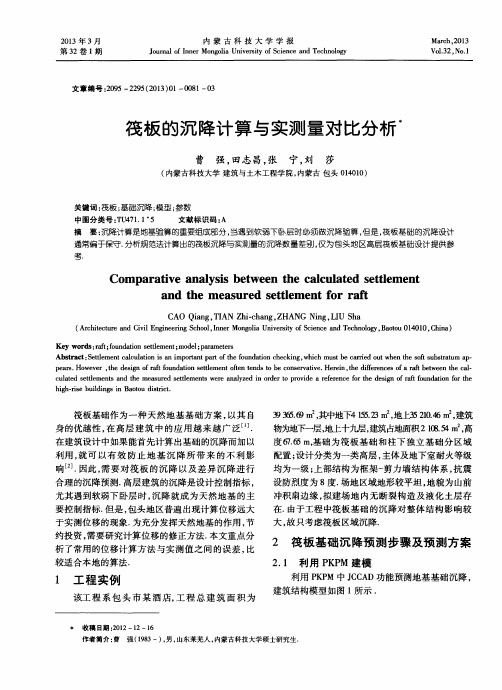 筏板的沉降计算与实测量对比分析
