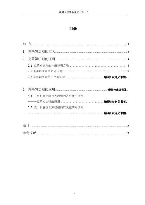 克莱姆法则及其应用1