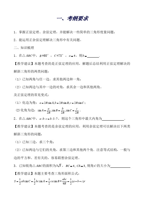 高考数学一轮复习教案：第30课正余弦定理及其简单应用