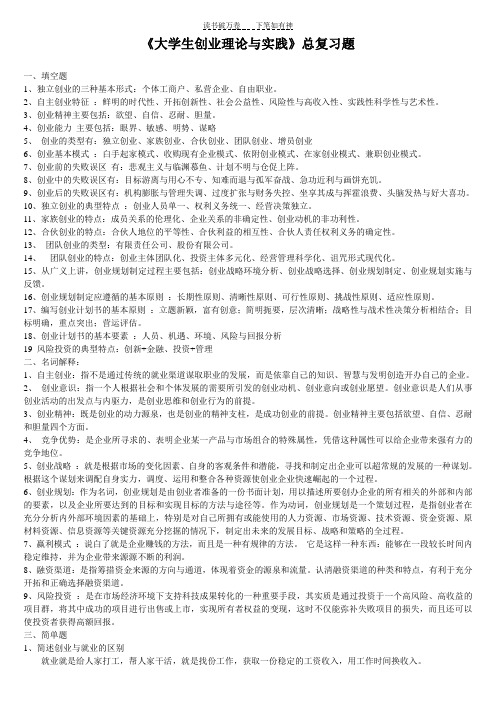 《大学生创业理论与实践》总复习题