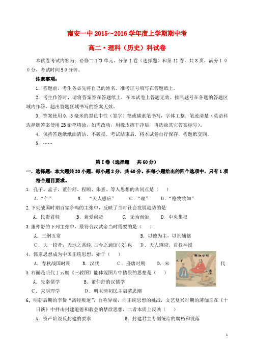 福建省南安第一中学2015_2016学年高二历史上学期期中试题理
