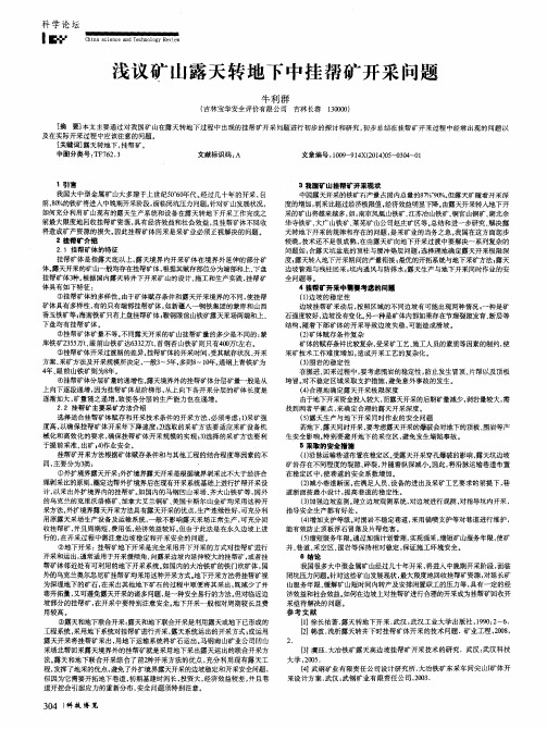 浅议矿山露天转地下中挂帮矿开采问题