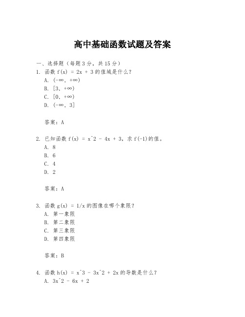 高中基础函数试题及答案