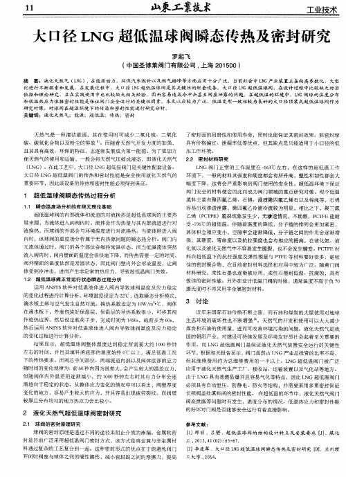 大口径LNG超低温球阀瞬态传热及密封研究