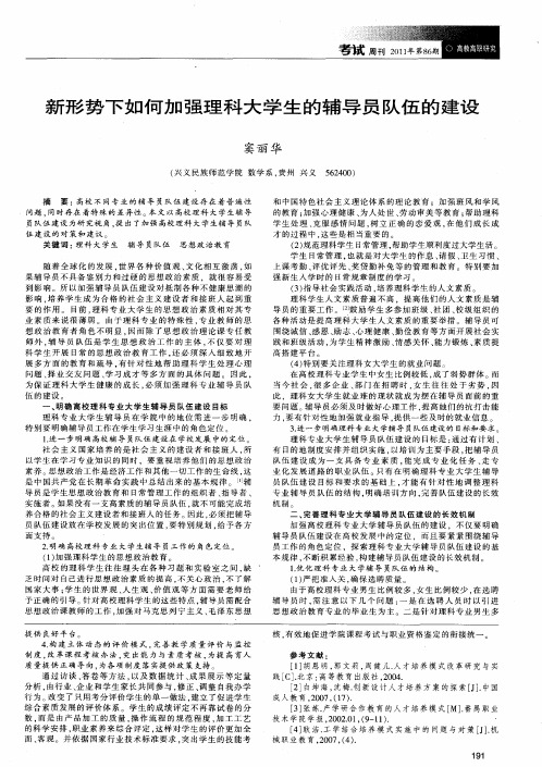 新形势下如何加强理科大学生的辅导员队伍的建设