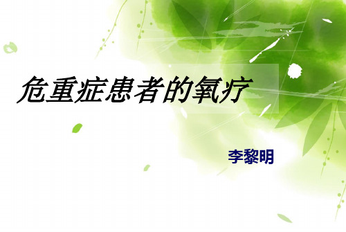 危重患者的氧疗