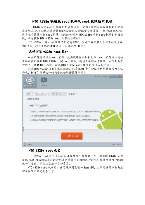 HTC t328w一键root教程及HTC t328w root软件分享