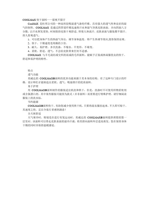 COOLMAX快干面料