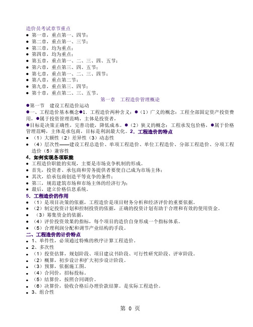 全国工程造价计价基础理论重点章节21页word文档