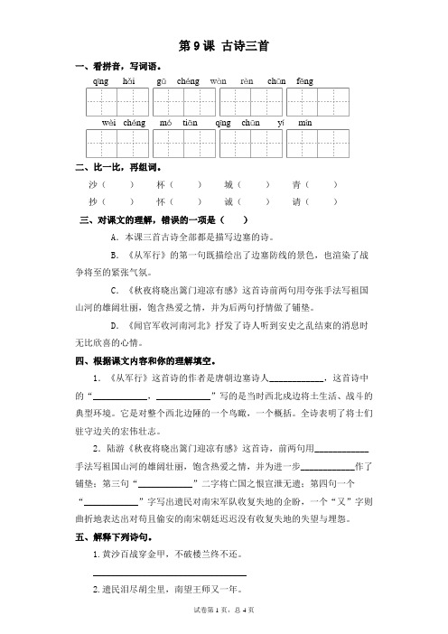 部编版五年级下册语文一课一练-第9课 古诗三首(含答案)