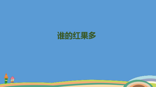 一年级下册数学PPT课件-谁的红果多北师大版