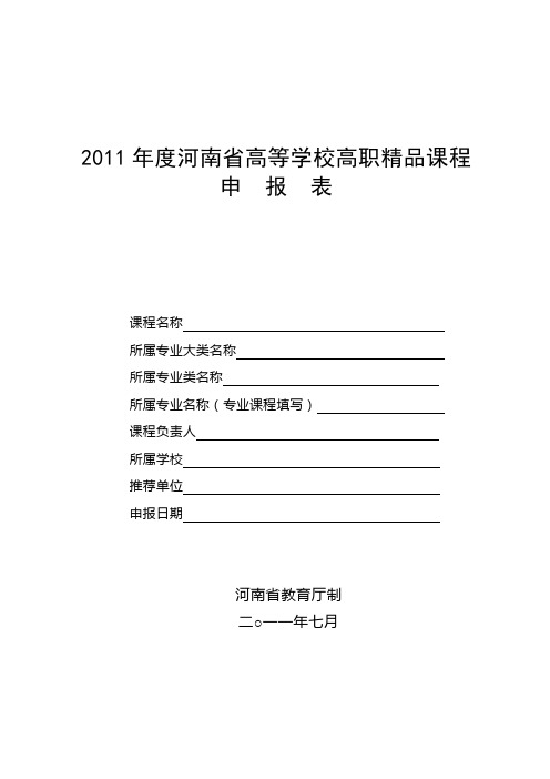 2011年度河南省高等学校高职精品课程