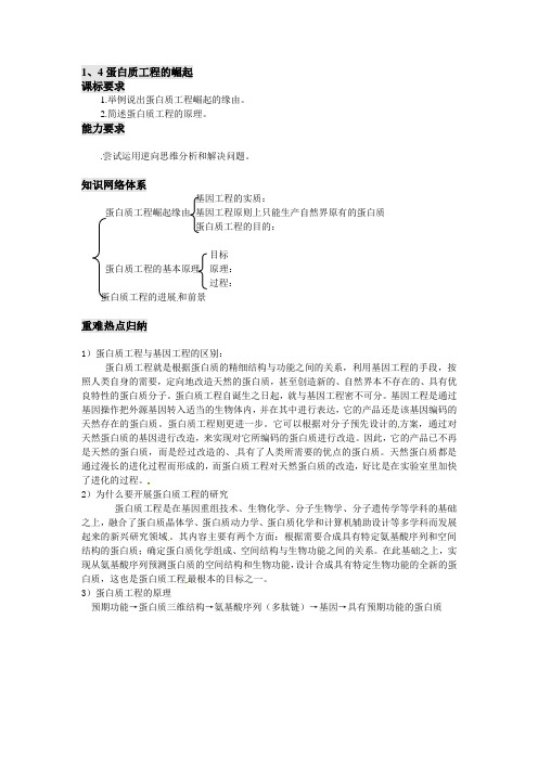 1、4蛋白质工程的崛起同步导学案及答案完美版