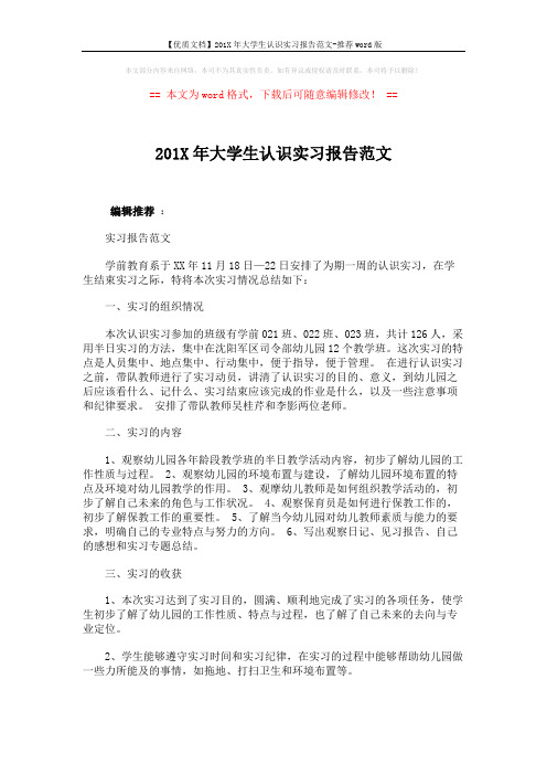 【优质文档】201X年大学生认识实习报告范文-推荐word版 (3页)
