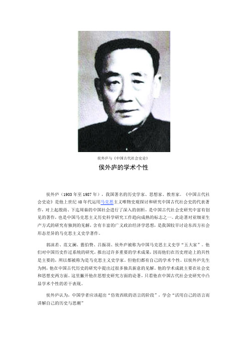 侯外庐的学术个性