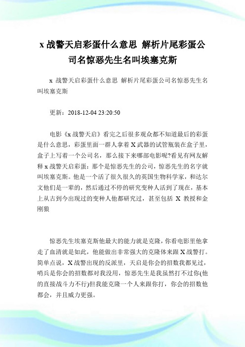 x战警天启彩蛋什么意思解析片尾彩蛋公司名惊恶先生名叫埃塞克斯.doc