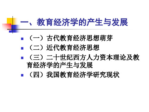 教育经济学PPT的讲义-22页PPT资料