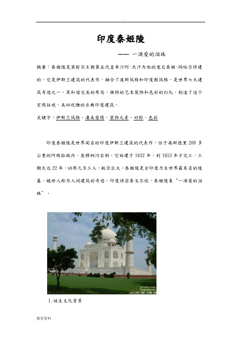 建筑美学论文印度泰姬陵
