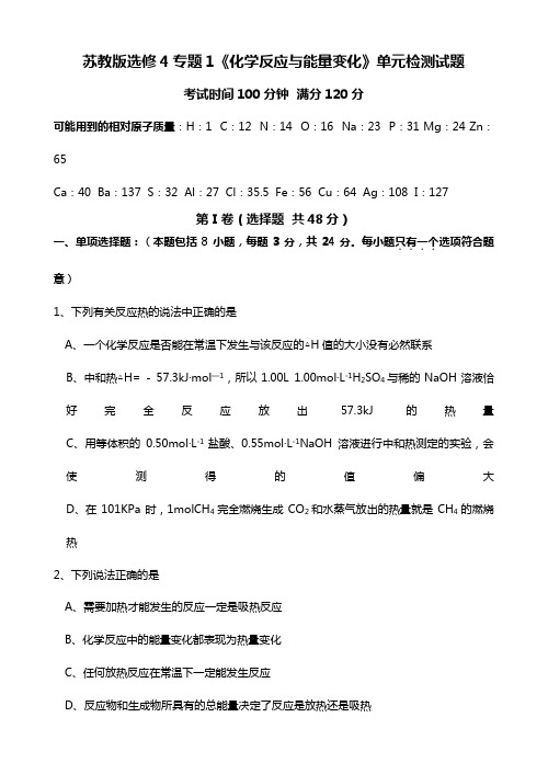 苏教版选修4专题1化学反应与能量变化中学化学教案学案检测试题