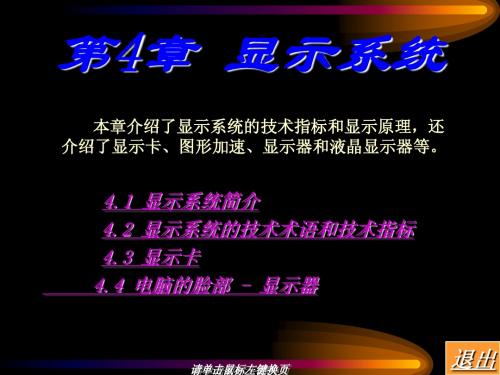 《计算机硬件与维护》课程课件 第四章_显示系统