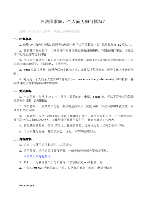 法国求职简历写法指南及范本