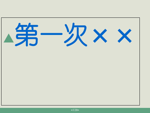 作文：第一次xx的ppt ppt课件(完美版)