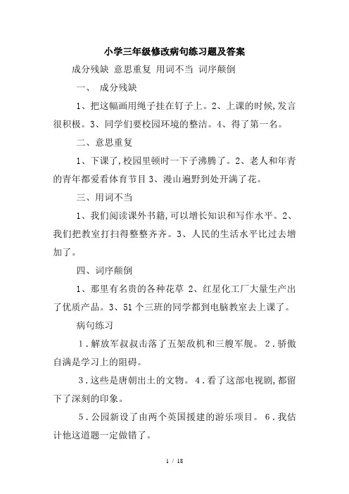 小学三年级修改病句练习题及答案