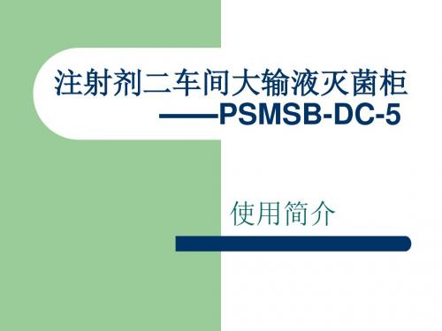 灭菌柜培训修改版ppt课件