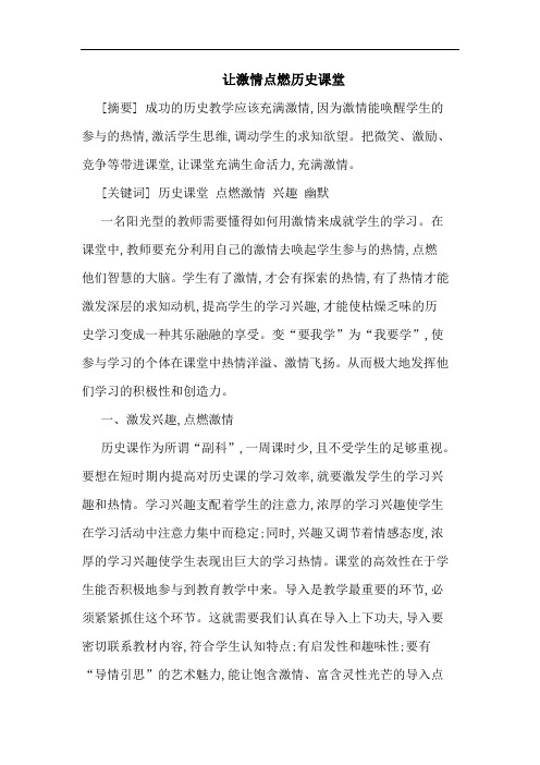 让激情点燃历史课堂