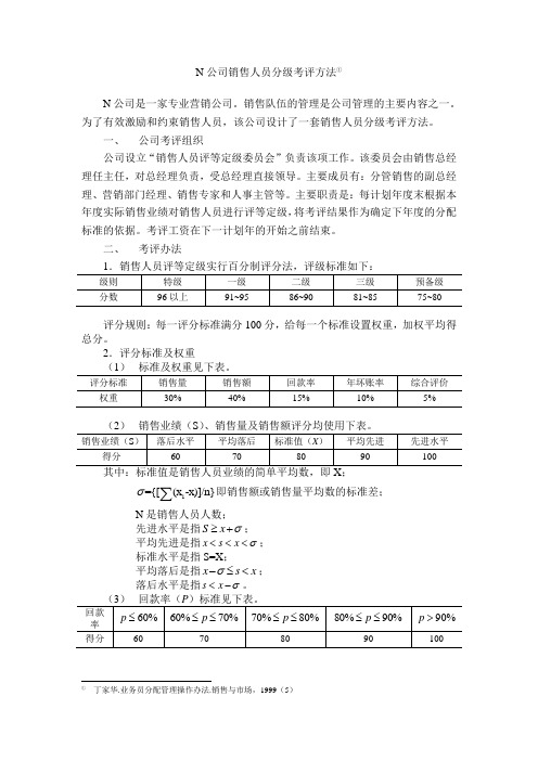 N公司销售人员分级考评方法