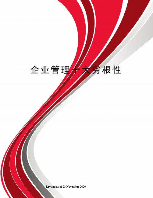 企业管理十大劣根性