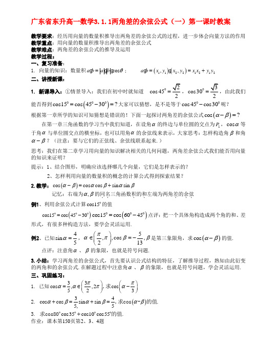 广东省东升高一数学3.1.1两角差的余弦公式(一)第一课时教案新课标人教A版必修4