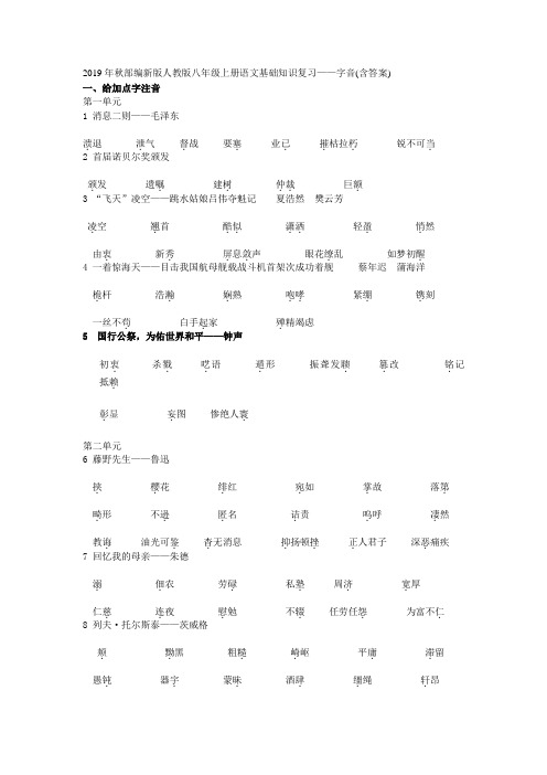 2019年秋部编新版人教版八年级上册语文基础知识复习——字音(含答案)